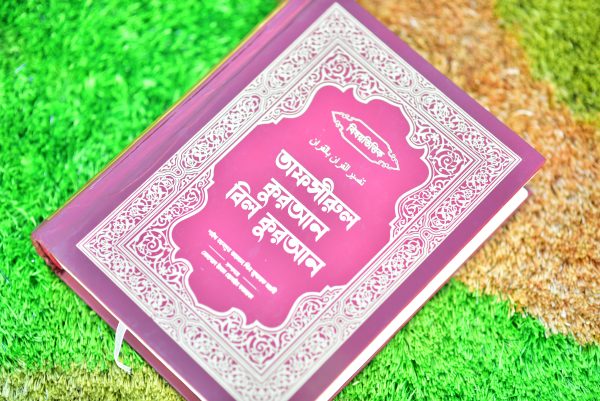 তাফসীরুল কুরআন বিল কুরআন - Image 3