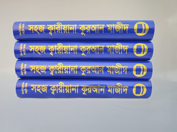 কালার কোডেড সহজ কারিয়ানা কুরআন মাজীদ - Image 5