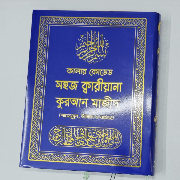 কালার কোডেড সহজ কারিয়ানা কুরআন মাজীদ